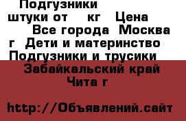 Подгузники Pampers 6 54 штуки от 15 кг › Цена ­ 1 800 - Все города, Москва г. Дети и материнство » Подгузники и трусики   . Забайкальский край,Чита г.